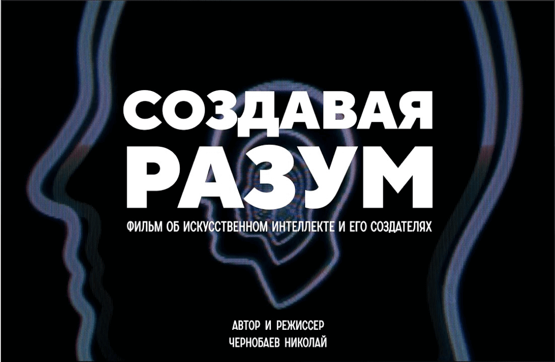 Создавая разум