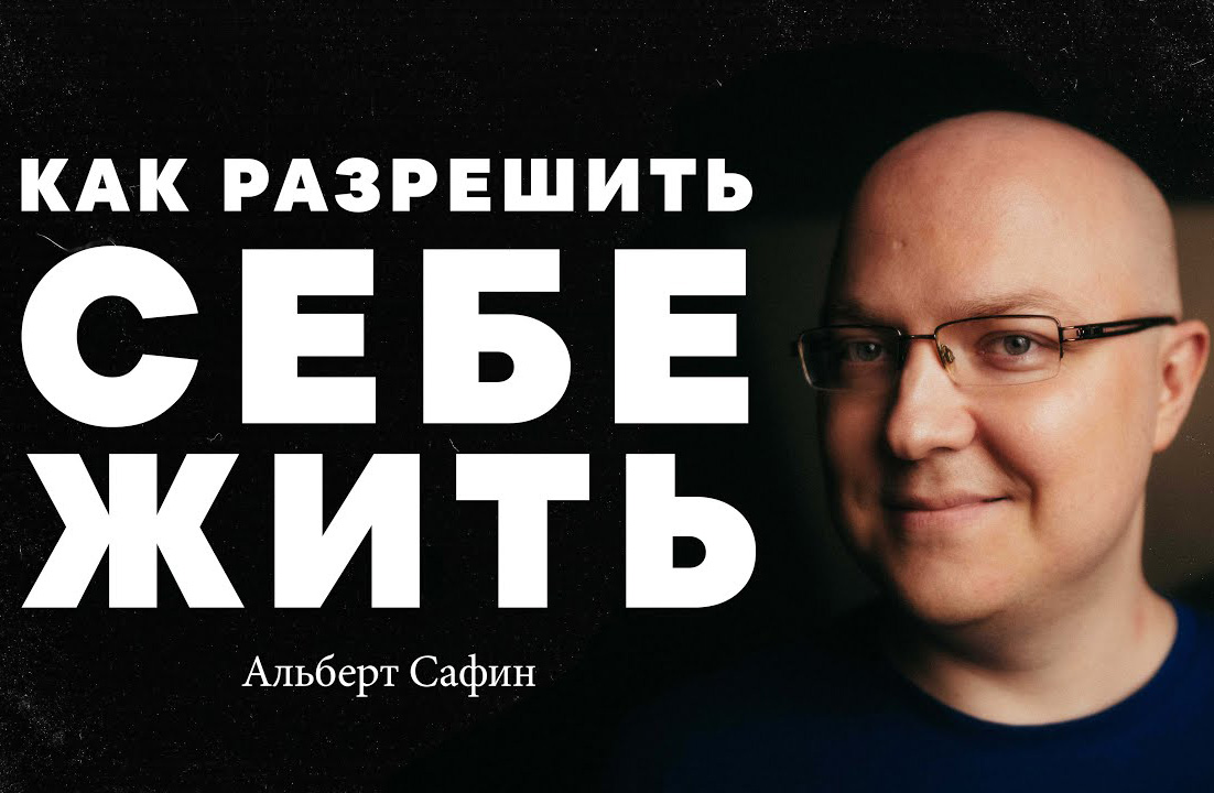 Альберт Сафин – Как разрешить себе жить