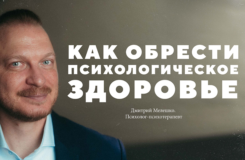 Дмитрий Мелешко – как обрести психологическое здоровье?